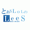 とあるＬｏＬのＬｅｅＳｉｎ（盲目の修道者）