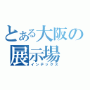 とある大阪の展示場（インテックス）