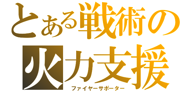 とある戦術の火力支援（ ファイヤーサポーター）