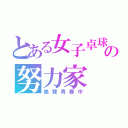 とある女子卓球の努力家（絶賛青春中）