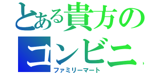 とある貴方のコンビニ（ファミリーマート）