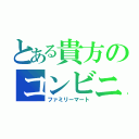 とある貴方のコンビニ（ファミリーマート）