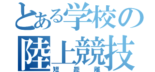 とある学校の陸上競技部（短距離）