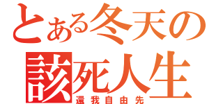 とある冬天の該死人生（還我自由先）