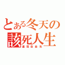 とある冬天の該死人生（還我自由先）