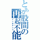 とある股間の再起不能（インポテンツ）