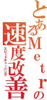 とあるＭｅｔｒｏの速度改善（スピードチューニング）