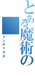 とある魔術のⅡ（インデックス）