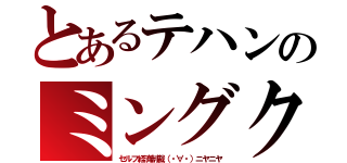 とあるテハンのミングク（セルフ経済制裁（・∀・）ニヤニヤ）