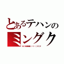 とあるテハンのミングク（セルフ経済制裁（・∀・）ニヤニヤ）