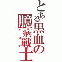 とある黒血の臆病戦士（クロナ）