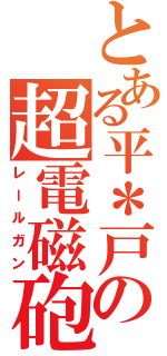 とある平＊戸の超電磁砲（レールガン）