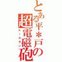 とある平＊戸の超電磁砲（レールガン）