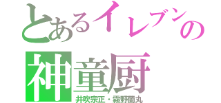 とあるイレブンの神童厨（井吹宗正・霧野蘭丸）