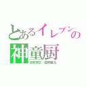 とあるイレブンの神童厨（井吹宗正・霧野蘭丸）