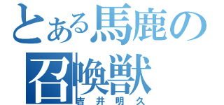 とある馬鹿の召喚獣（吉井明久）