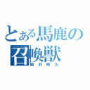 とある馬鹿の召喚獣（吉井明久）