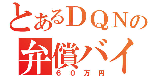 とあるＤＱＮの弁償バイク（６０万円）