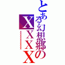 とある幻想郷のＸＸＸＸ（ＸＸＸＸＸＸＸＸＸＸ）