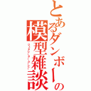 とあるダンボーの模型雑談（ジェネレータームービー）