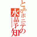 とあるポニテの水晶予知者（クリスタルシンガー）