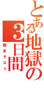 とある地獄の３日間Ⅱ（期末テスト）