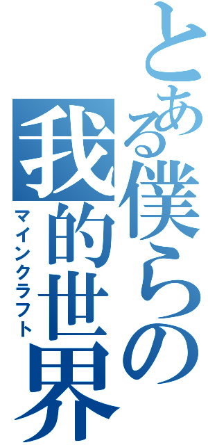 とある僕らの我的世界（マインクラフト）