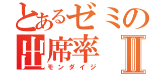 とあるゼミの出席率Ⅱ（モンダイジ）