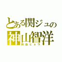 とある関ジュの神山智洋（熱血ヒョウ）