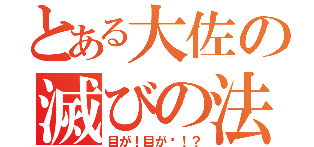 とある大佐の滅びの法（目が！目が〜！？）