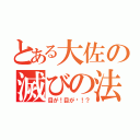 とある大佐の滅びの法（目が！目が〜！？）