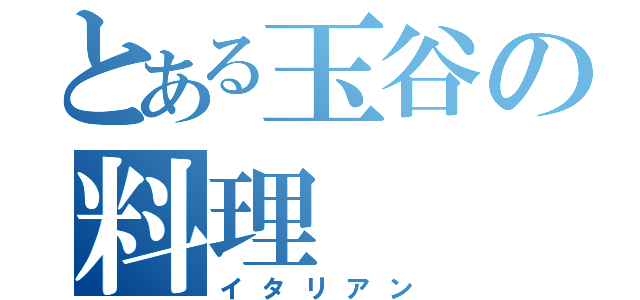 とある玉谷の料理（イタリアン）