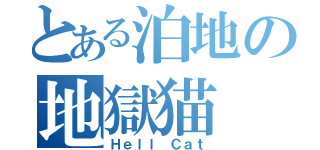 とある泊地の地獄猫（Ｈｅｌｌ Ｃａｔ）