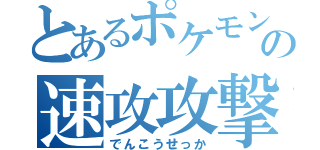 とあるポケモンの速攻攻撃（でんこうせっか）