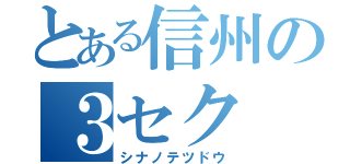 とある信州の３セク（シナノテツドウ）