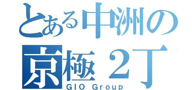 とある中洲の京極２丁目（ＧＩＯ Ｇｒｏｕｐ）