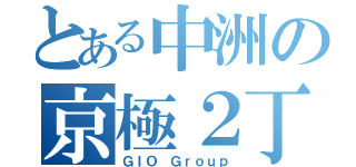 とある中洲の京極２丁目（ＧＩＯ Ｇｒｏｕｐ）