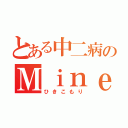 とある中二病のＭｉｎｅｃｒａｆｔ（ひきこもり）