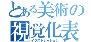 とある美術の視覚化表現（イラストレーション）