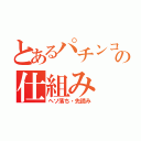 とあるパチンコ好きへの仕組み（ヘソ落ち・先読み）