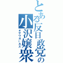 とある反日政党の小沢嬢衆（オザワガールズ）