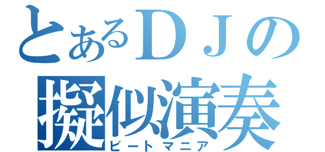 とあるＤＪの擬似演奏（ビートマニア）