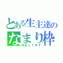 とある生主達のなまり枠（混乱してます）