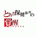 とある保健体育の覚醒（アラウザル）