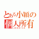 とある小穎の個人所有（ＪＥＳＳＩＣＡ）