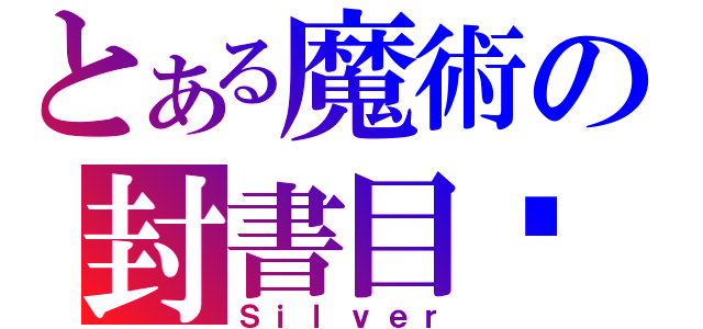 とある魔術の封書目錄（Ｓｉｌｖｅｒ）