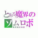 とある魔界のゾムロボ（尊死確定物語）