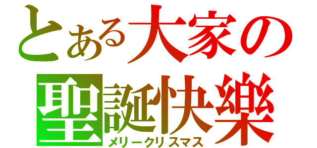 とある大家の聖誕快樂（メリークリスマス）