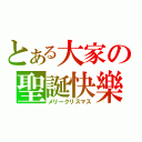 とある大家の聖誕快樂（メリークリスマス）