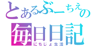 とあるぶーちえの毎日日記（にちじょ生活）